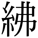 紼: 宋體（明體）