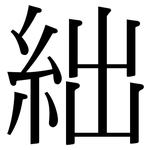 絀: 宋體（明體）