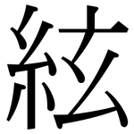 絃: 宋體（明體）