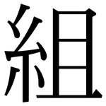 組: 宋體(明體) 組: 宋體(明體)