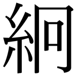 絅: 宋體（明體）