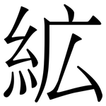 絋: 宋體（明體）