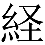 経: 宋體（明體）