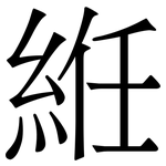 絍: 宋體（明體）
