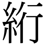 絎: 宋體（明體）