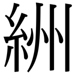 絒: 宋體（明體）