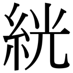 絖: 宋體（明體）