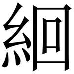 絗: 宋體（明體）
