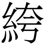 絝: 宋體（明體）