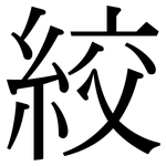 絞: 宋體(明體) 絞: 宋體(明體)