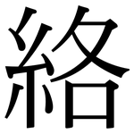 絡: 宋體（明體）