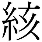 絯: 宋體（明體）