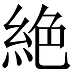 絶: 宋體（明體）