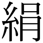 絹: 宋體（明體）
