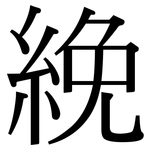 絻: 宋體（明體）