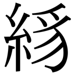 絼: 宋體（明體）