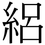 絽: 宋體（明體）
