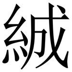 絾: 宋體（明體）