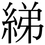 綈: 宋體（明體）