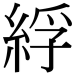 綒: 宋體（明體）