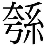 綔: 宋體（明體）