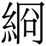 綗: 宋體（明體）