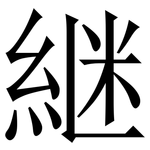 継: 宋體（明體）