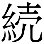 続: 宋體（明體）