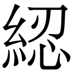 綛: 宋體（明體）