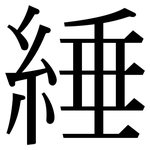 綞: 宋體（明體）