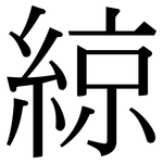 綡: 宋體（明體）