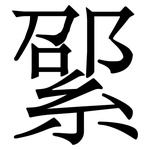 綤: 宋體（明體）