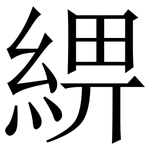 綥: 宋體（明體）