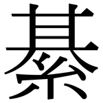綦: 宋體（明體）