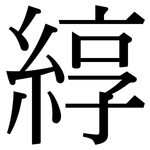綧: 宋體（明體）
