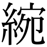 綩: 宋體（明體）