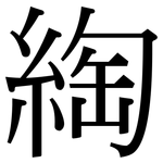 綯: 宋體（明體）