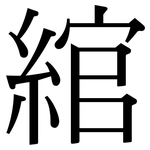 綰: 宋體（明體）