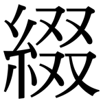 綴: 宋體（明體）
