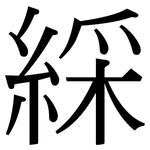 綵: 宋體（明體）