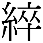 綷: 宋體（明體）