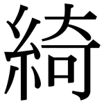 綺: 宋體（明體）