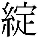 綻: 宋體（明體）