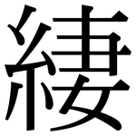 緀: 宋體（明體）