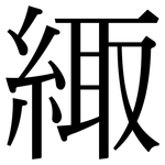 緅: 宋體（明體）