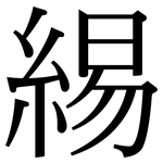 緆: 宋體（明體）
