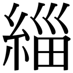緇: 宋體（明體）