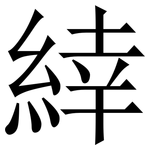 緈: 宋體（明體）