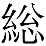 総: 宋體（明體）
