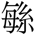 緐: 宋體（明體）